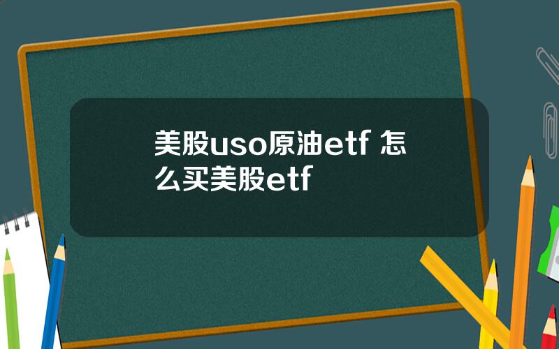 美股uso原油etf 怎么买美股etf